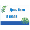 День Поля Волгоградской области