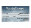 Проф-Тендер