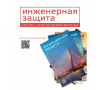 Журнал "Инженерная защита"