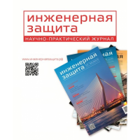 Журнал "Инженерная защита"
