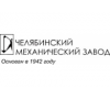 ОАО "Челябинский механический завод"