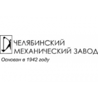 ОАО "Челябинский механический завод"