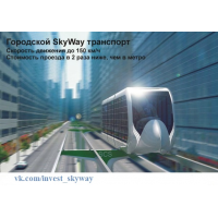 Sky Way - НАРОДНЫЙ ПРОЕКТ XXI