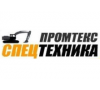 Промтекс Спецтехника, ООО