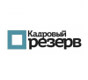 Кадровый Резерв
