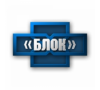 БЛОК МЕТАЛЛ