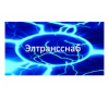 ООО"Элтрансснаб"