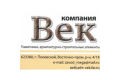 Компания "Век"