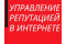 УПРАВЛЕНИЕ РЕПУТАЦИЕЙ В ИНТЕРНЕТЕ