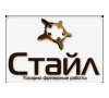 ООО "Стайл"