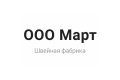 Швейная фабрика "Март"