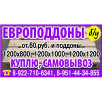 купим б/у европоддоны,поддоны,паллеты,европаллеты