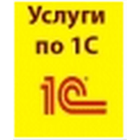 Услуги по 1С