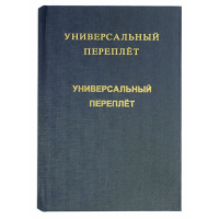 Переплет бухгалтерских документов
