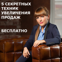 5 секретных техник продаж