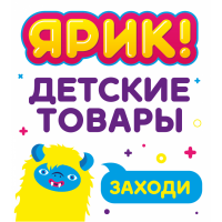 Посетите магазин детских товаров ЯРИК! по адресу: Московская обл., Люберецкий р-н пгт. Красково ул. 2-я Заводская, 16