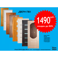 Двери ПВХ за 1490 руб. - распродажа склада.