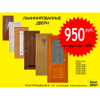 Распродажа ламинированных дверей старых и новых коллекций - цена 950 руб.!