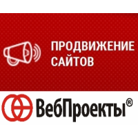 Продвижение сайтов