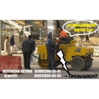Перевозка катков