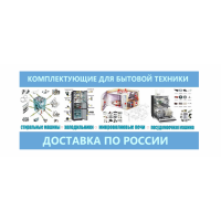 Комплектующие и аксессуары для бытовой техники
