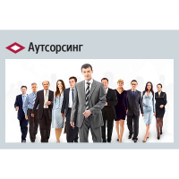 Комплексный аутсорсинг