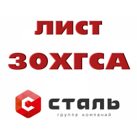 Лист 30ХГСА 0,8 мм х/к холоднокатаный