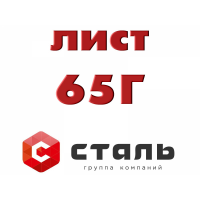 Лист сталь 65Г холоднокатаный 0,5мм 0,6мм 0,7мм 0,8мм 1мм 1,2мм 1,5 мм 2 мм