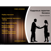 Услуги по подбору персонала