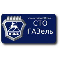 Автосервис газель