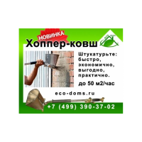 Новинка !Штукатурные лопата Хоппер-Ковш