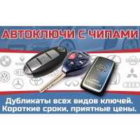 Изготовление и продажа автомобильных ключей с чипом