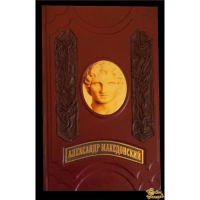 Александр Македонский. О судьбе и доблести