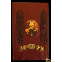Александр II. Время великих реформ