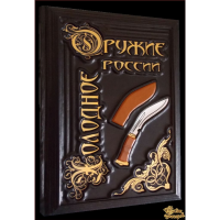 Холодное оружие России.
