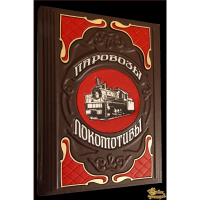 Паровозы и локомотивы. Большая энциклопедия