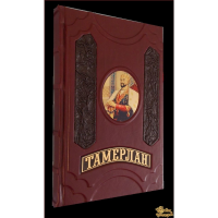 Тамерлан. Книга Побед