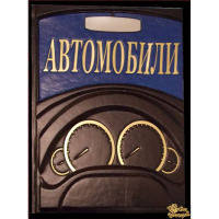 Автомобили
