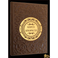 Книга мудрости