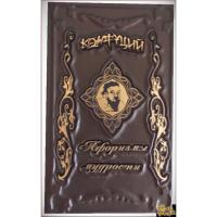 Конфуций. Афоризмы мудрости