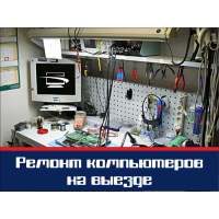 Ремонт компьютерной техники