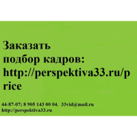 Подбор персонала