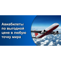 Авиабилеты в любой аэропорт мира