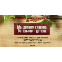 Открыт Интернет-магазин Дерева и Лестниц