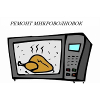 Ремонт микроволновых печей и мультиварок