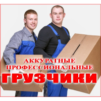 Грузоперевозки грузчики Красноярск