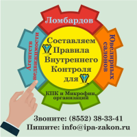 Правила внутреннего контроля по ПОД/ФТ для ломбардов, Микрокредитных компаний, Микрофинансовых компаний, Агентств недвижимости, Лизинговых компаний