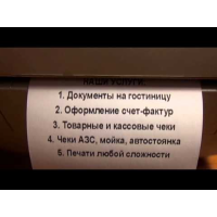 Отчетные документы | Гостиничные чеки | Кассовые и товарные чеки | Проездные билеты | Медицинские и санитарные книжки | Бланки ОСАГО | Техосмотр