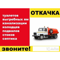 Откачка ям засоры канализации подмосковье