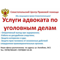 Услуги адвоката по уголовным делам